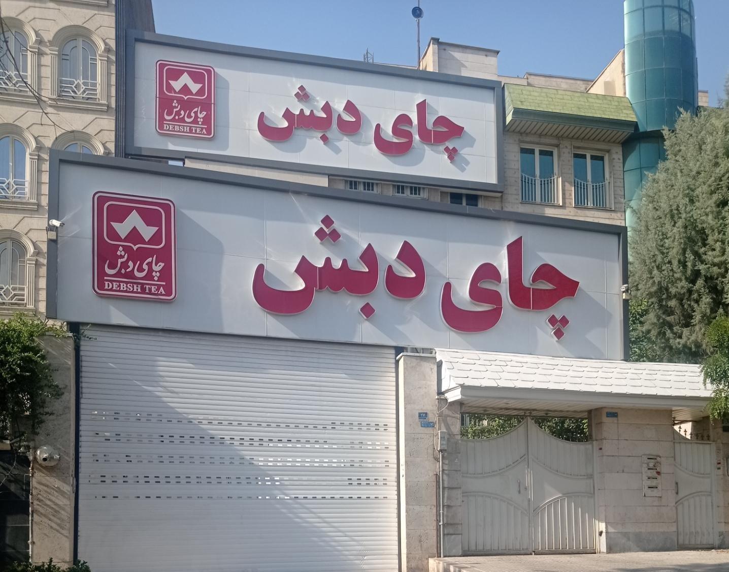 دادستان تهران: کیفرخواست ۶۱۳ صفحه‌ای پرونده چای دبش صادر شد / تاکنون برای ۶۳ نفر کیفرخواست صادر شده / کل پرونده با ضمایم آن دارای ۳۵۰ جلد و ۷۰ هزار صفحه است / در این پرونده ۳۰ هزار میلیارد تومان تسهیلات بانکی بدون ضوابط در اختیار این گروه گذاشته شده که ۹ هزار میلیارد تومان آن معوق شده / …