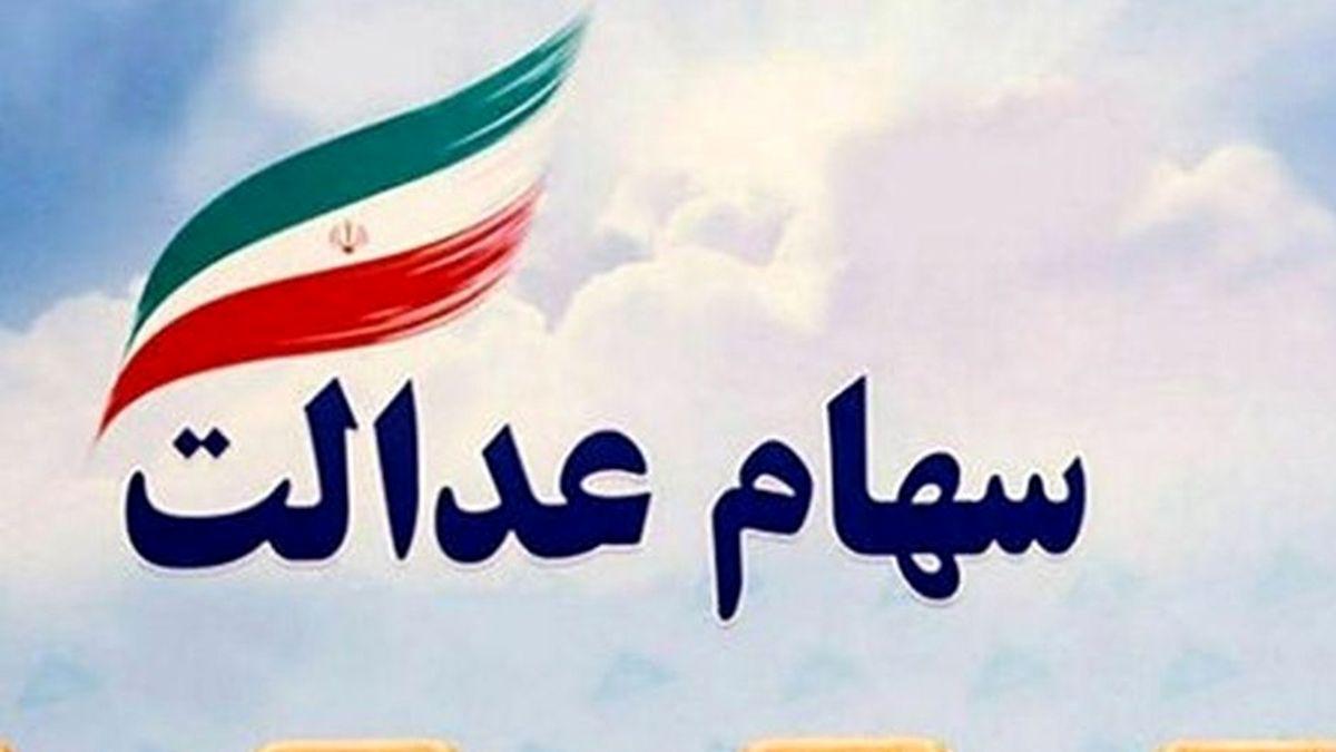 واریزی شگفت انگیز 2 میلیونی سود سهام عدالت در آذرماه   این افراد تا پایان سال ۴ بار سود می‌گیرند!