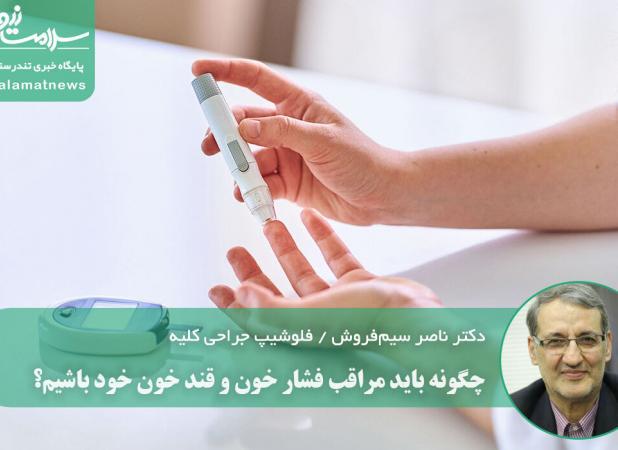 چگونه باید مراقب فشار خون و قند خون خود باشیم؟