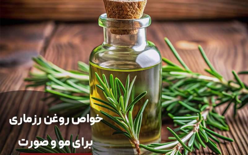 خواص روغن رزماری برای مو و صورت + طرز استفاده