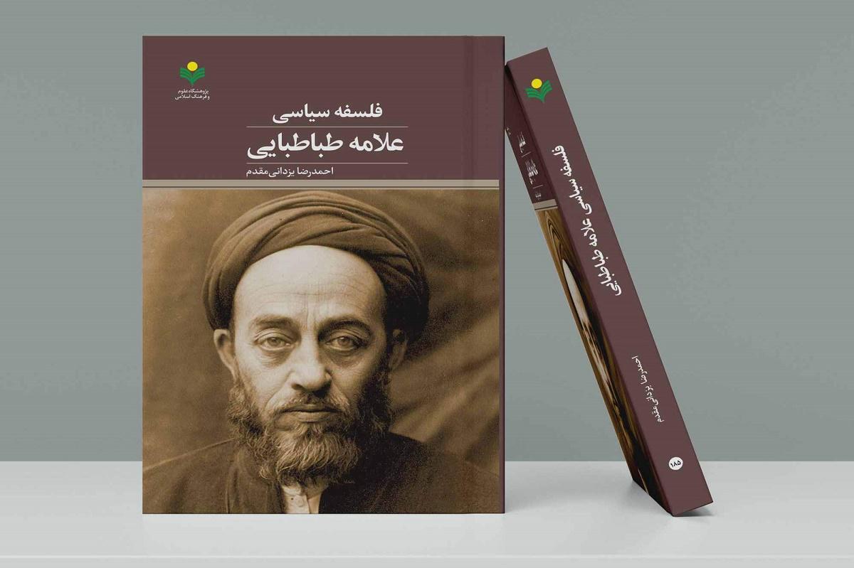 کتاب «فلسفه سیاسی علامه طباطبایی» منتشر شد   خبرگزاری بین المللی