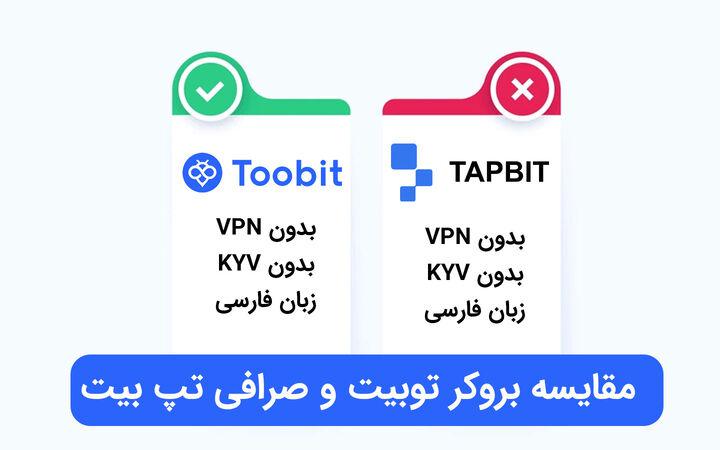 مقایسه صرافی tapbit و صرافی Toobit