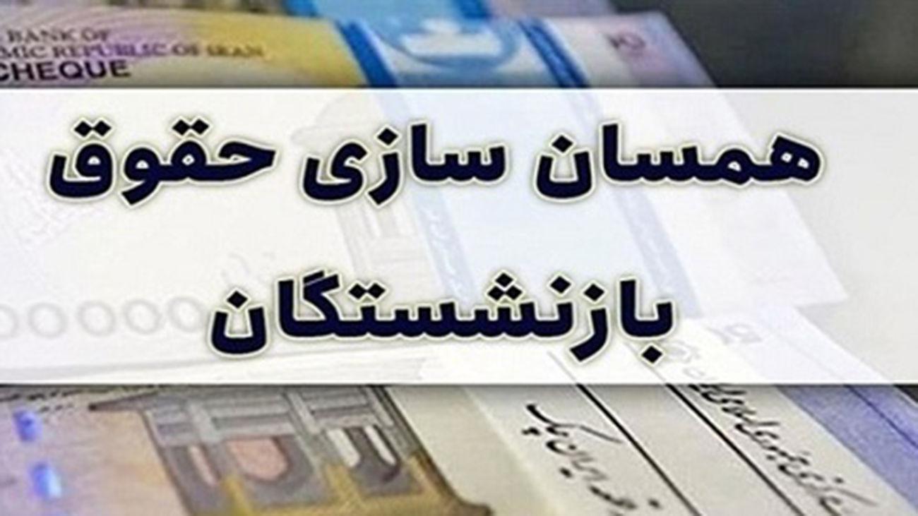 عدم همسان سازی حقوق بازنشستگان، داد نماینده مجلس را هم در آورد ! + جزئیات