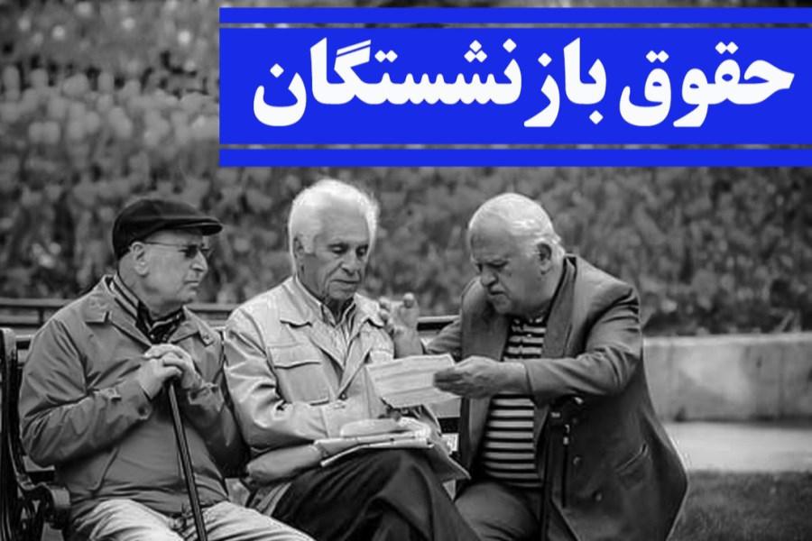 خبر خیلی مهم از همسان سازی حقوق بازنشستگان