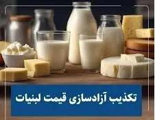 آزادسازی قیمت لبنیات تکذیب می‌شود