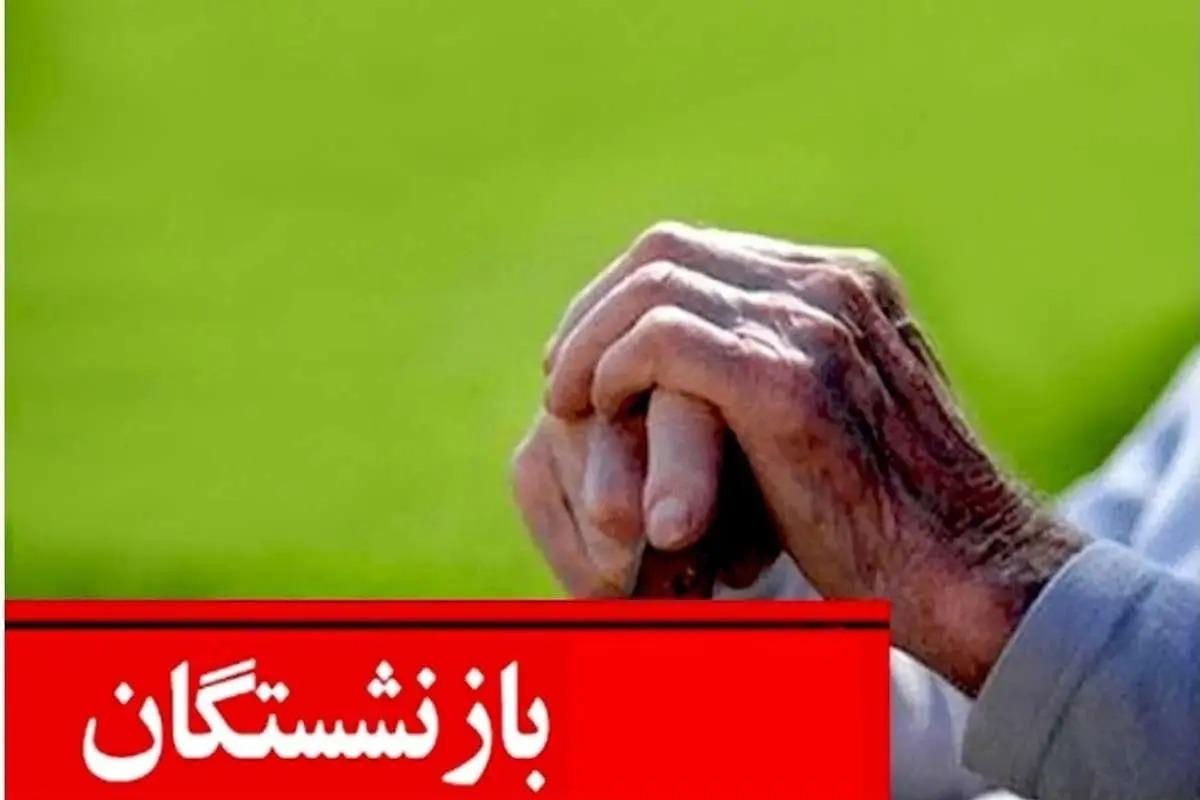 چرا حقوق بازنشستگان برای مهرماه ۱۴۰۳ کم و زیاد شد؟