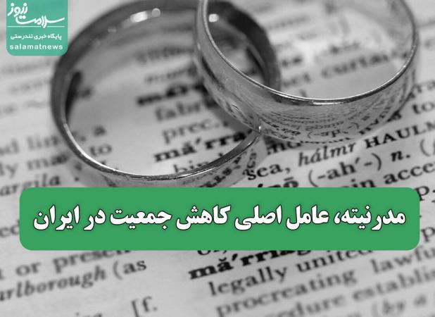 مدرنیته، عامل اصلی کاهش جمعیت در ایران