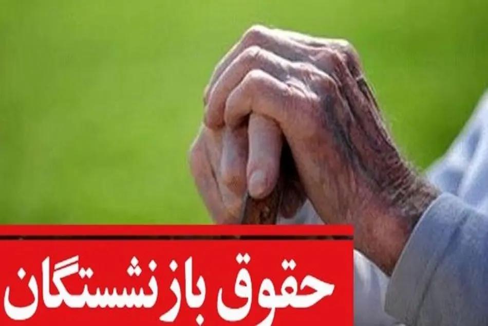 چرا حقوق بازنشستگان برای مهرماه ۱۴۰۳ کم و زیاد شد؟ + جزییات