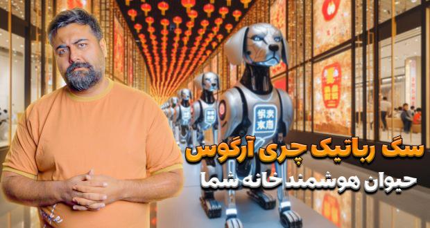 ربات سگ چری آرگوس – Chery Argos؛ پت خانگی جدید شما