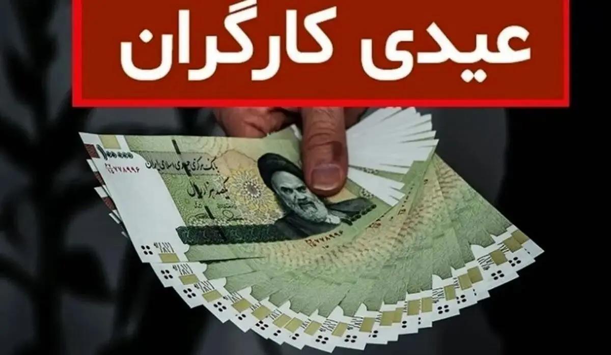 خبر مهم درباره رقم عیدی سال ۱۴۰۳ کارگران / عیدی این کارگران نصف شد!