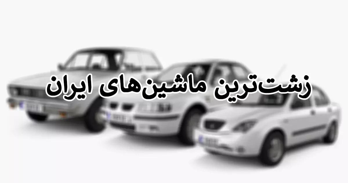 زشت‌ترین ماشین‌های ایران از نظر طراحی طبق نظرسنجی مردمی