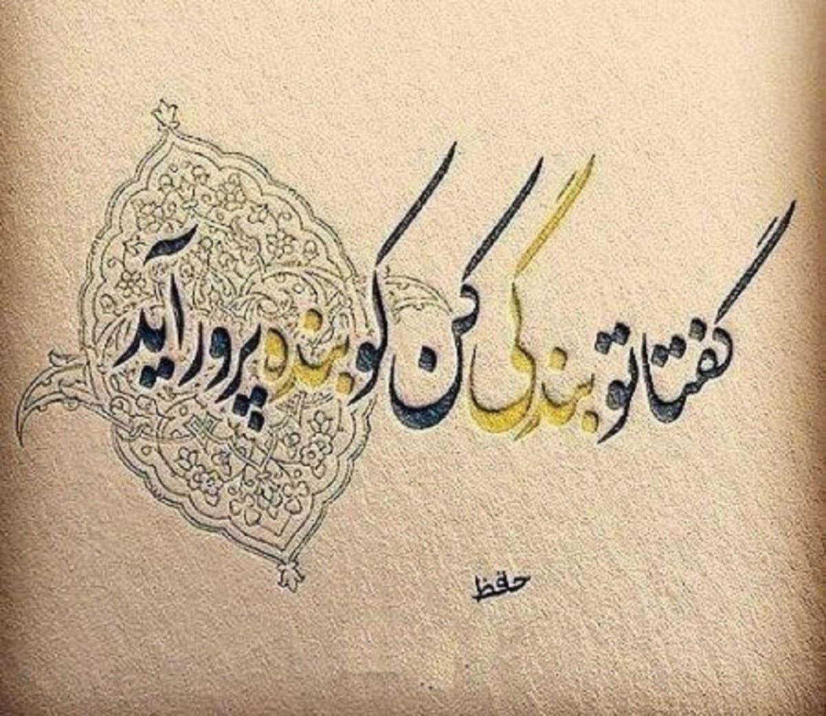 امروز با حافظ: گفتم زمانِ عِشرَت دیدی که چون سر آمد؟