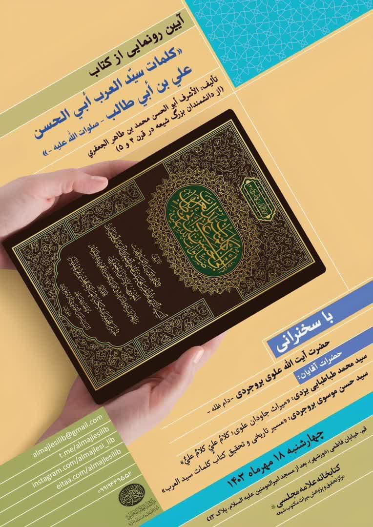 کتاب «کلمات سیّدالعرب أبی الحسن علی بن ابی طالب (ع)» رونمایی می شود   خبرگزاری بین المللی