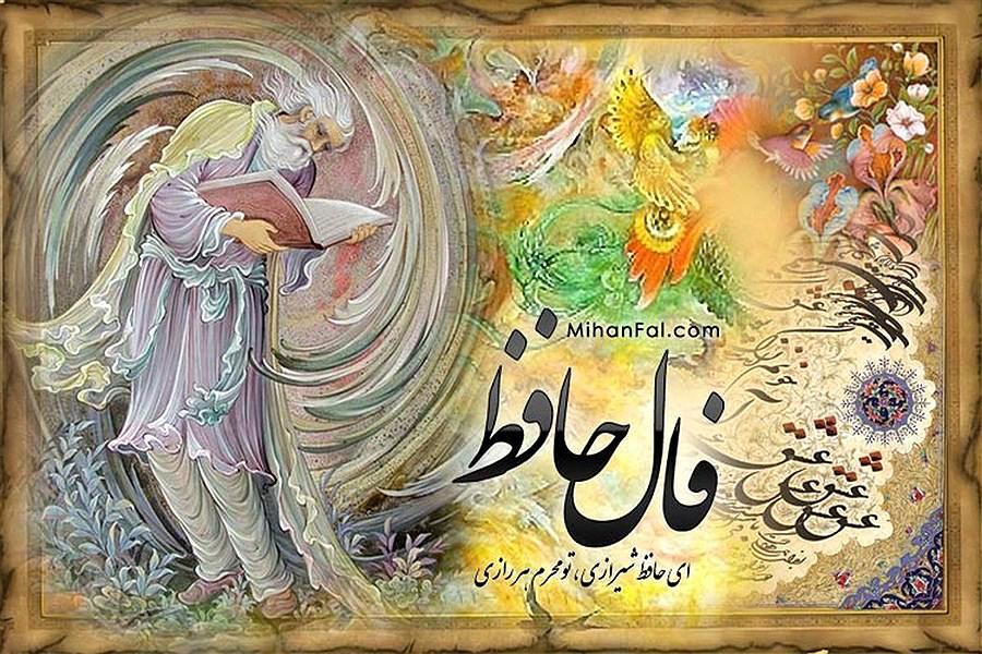 دمی همنشین حافظ باش/ فال حافظ یکشنبه ۱۵ مهر ۱۴۰۳