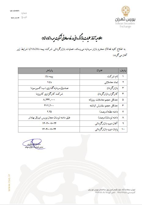 بازارگردانی "دانا" در بورس تهران +اطلاعیه