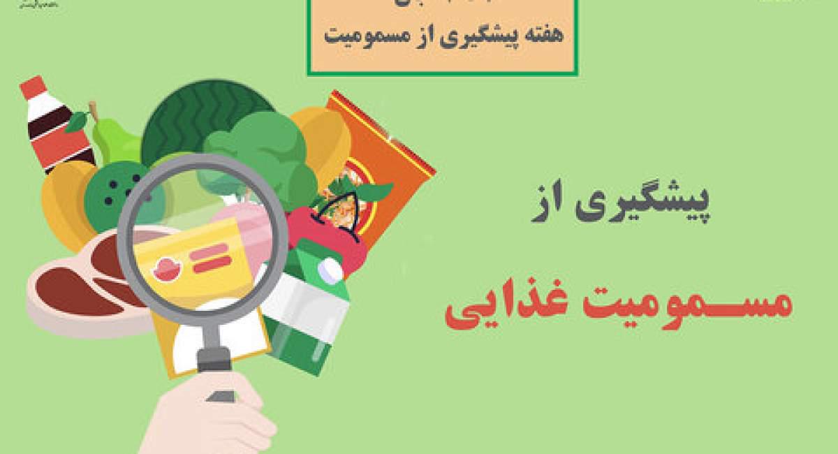 چگونه از مسمومیت غذایی پیشگیری کنیم؟