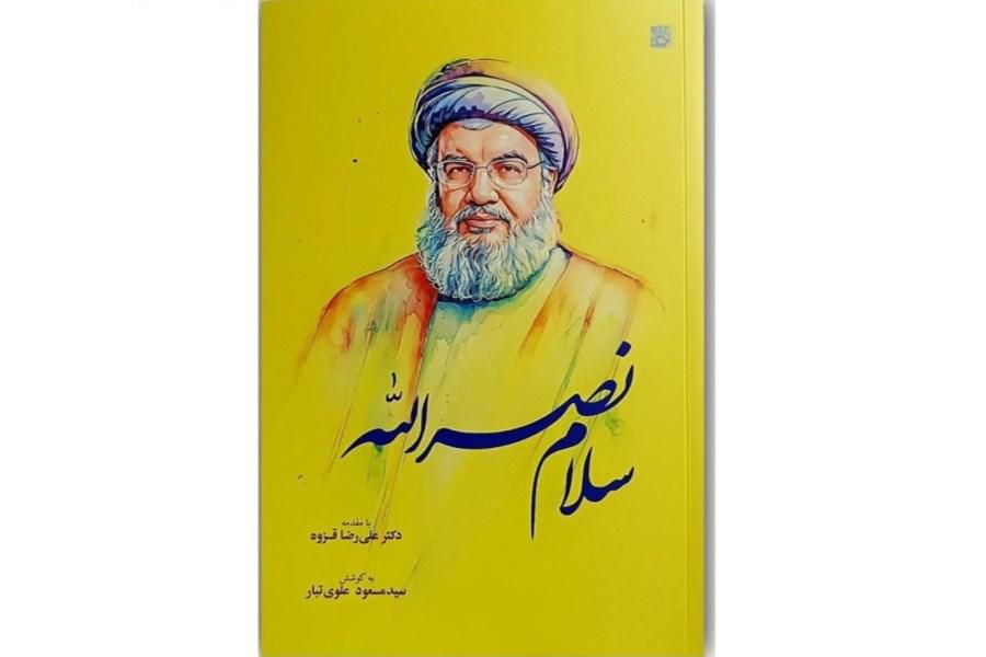 کتاب «سلام نصرالله»؛ 110 شعر در رثای سید مقاومت