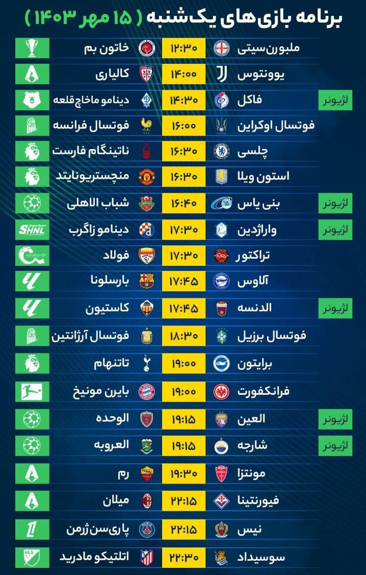 برنامه بازی‌‌‌‌‌‌‌‌‌‌‌‌های فوتبال امروز یک‌شنبه ۱۵ مهر ۱۴۰۳