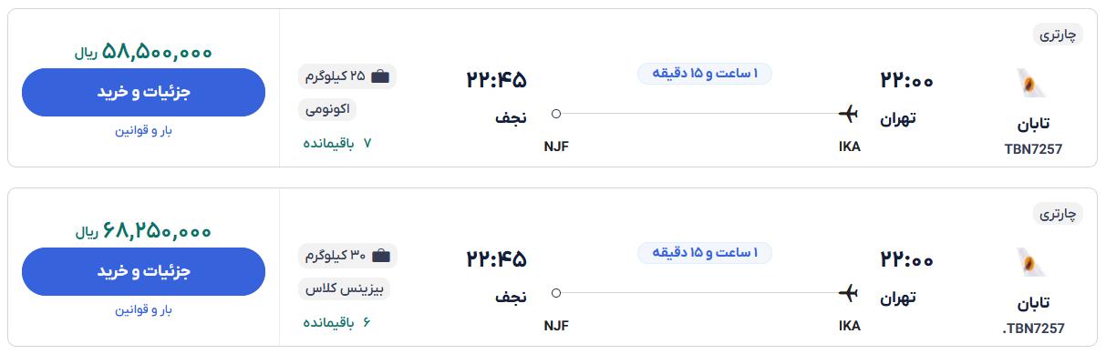 قیمت بلیط هواپیما تهران نجف، امروز ۳ آبان ۱۴۰۳