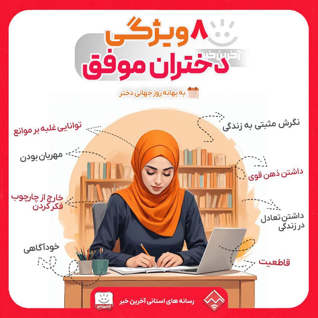 اینفوگرافی/ ۸ ویژگی دختران موفق به بهانه روز دختر