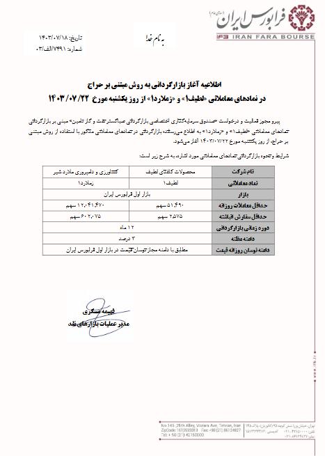 "لطیف" و "زملارد" بازارگردانی می شود