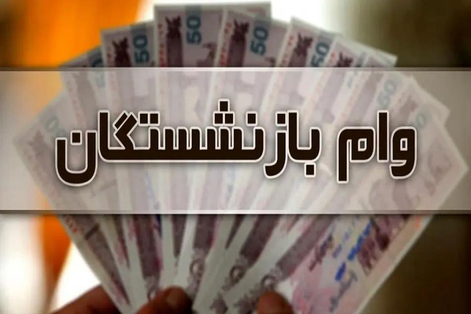 مرحله سوم ثبت نام وام بازنشستگان از طریق کانون های بازنشستگی آغاز شد