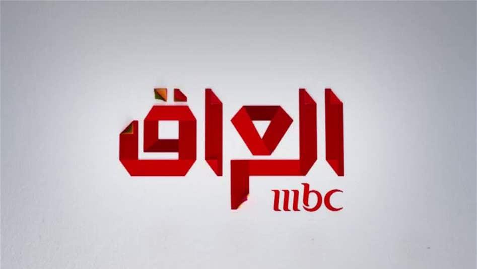 عراق مجوز فعالیت شبکه عربستانی «MBC»را لغو کرد   خبرگزاری بین المللی