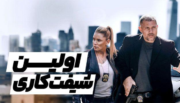 معرفی فیلم اولین شیفت کاری  First Shift