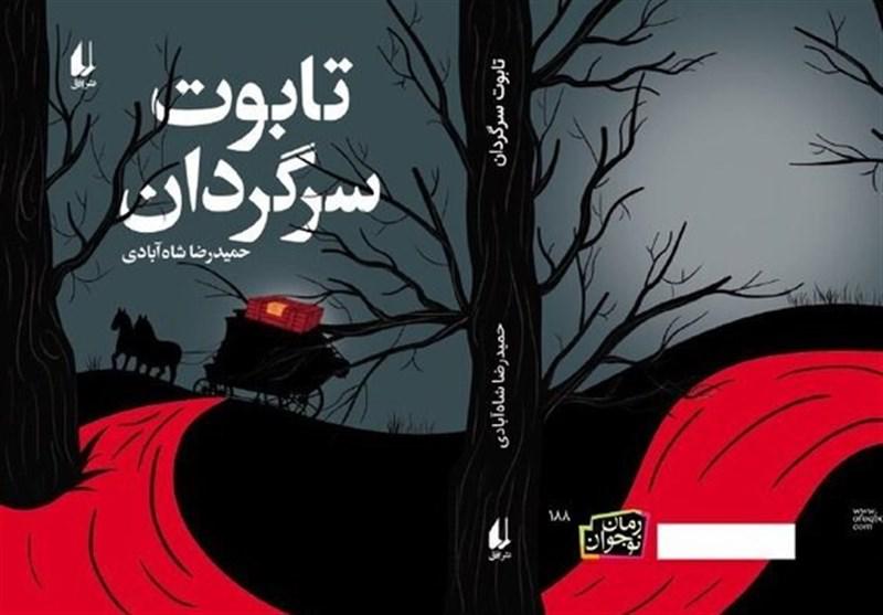 «تابوت سرگردان» رمان ترسناک تازه شاه‌آبادی برای نوجوانان