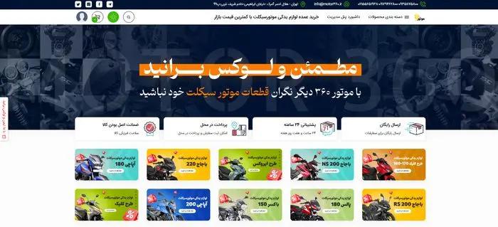 معرفی وب‌سایت موتور 360: فروشگاه جامع لوازم یدکی موتورسیکلت