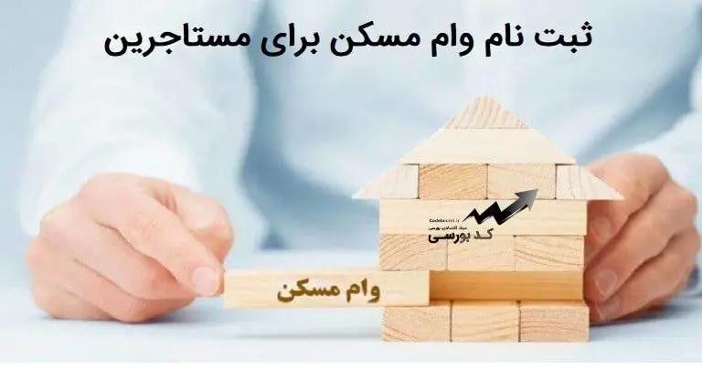 سورپرایز بزرگ دولت برای مستاجران دهک های پایین   واریزی 200 میلیونی وام ودیعه مسکن برای مجردها   دیگر نگران مسکن نباشید