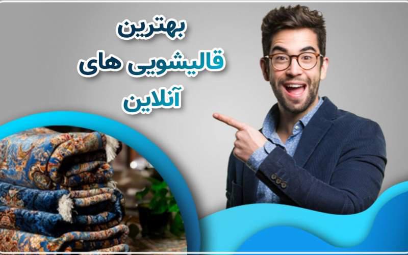 مراحل انتخاب یک قالیشویی حرفه ای