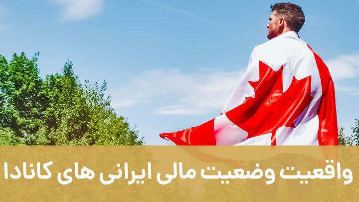 واقعیت وضعیت مالی ایرانی‌های کانادا: بررسی وضعیت کار در کانادا