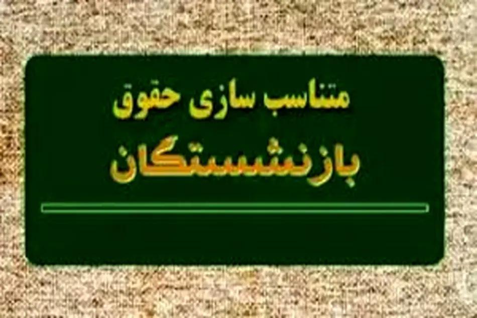 احکام متناسب سازی حقوق بازنشستگان کشوری در سامانه بارگذاری شد + جزئیات