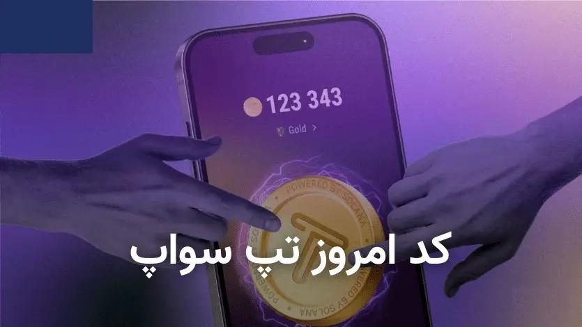 کد تپ سواپ امروز ۱۶ مهر + کد همه ویدیوهای TapSwap