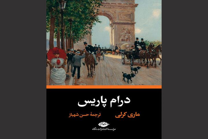 «درام پاریس» در کتابفروشی‌ها/ترجمه قدیمی حسن شهباز دوباره چاپ شد