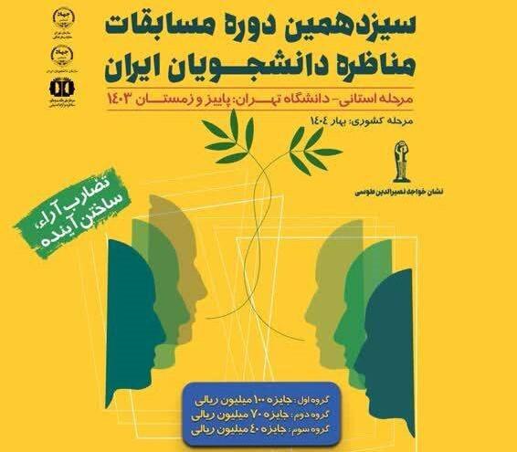 انتشار فراخوان شرکت در مرحله استانی سیزدهمین دوره مسابقات ملی مناظره دانشجویان ایران