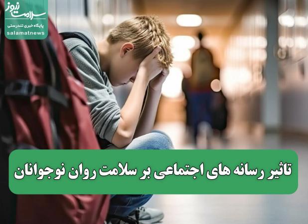 تاثیر رسانه های اجتماعی بر سلامت روان نوجوانان