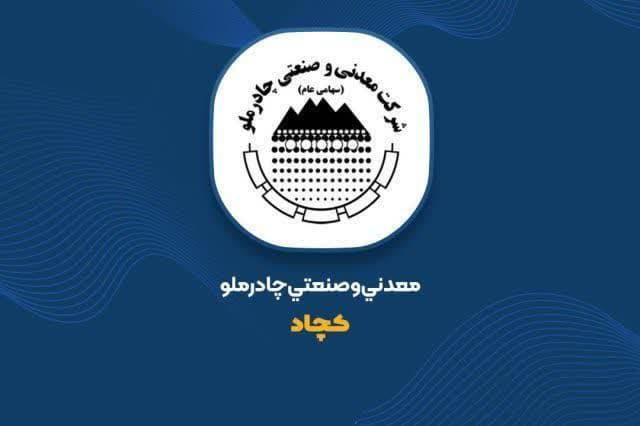 نشانه هایی افق روشن کچاد در تحقق اهداف با تعدیل مثبت بودجه در«کچاد»