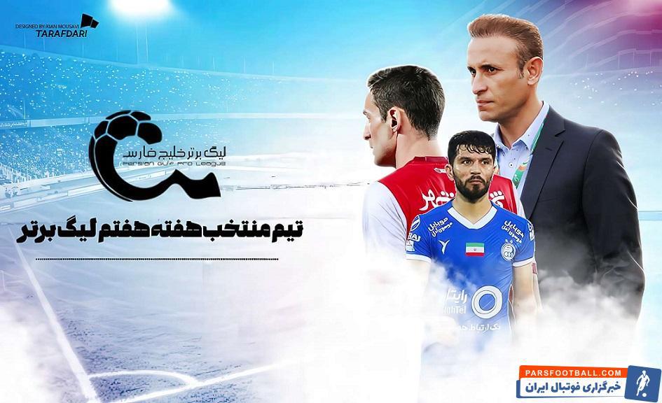 تیم منتخب هفته لیگ برتر ایران به انتخاب رسانه طرفداری