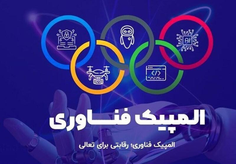 اولین دوره رقابت‌های «المپیک فناوری» برگزار می‌شود