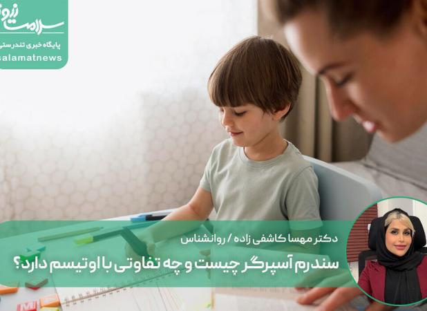 سندرم آسپرگر چیست و چه تفاوتی با اوتیسم دارد؟