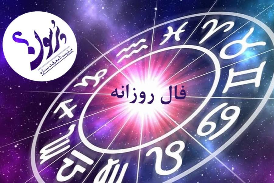 فال امروز شما چهارشنبه 2 آبان 1403