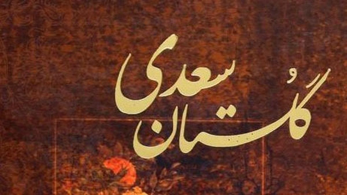 با سعدی در گلستان ؛ باب اول حکایت سی و دوم : اگر راست می‌خواهی، از من شنو / جهان‌دیده بسیار گوید دروغ (+صدا)