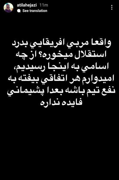 سرمربی جدید استقلال به مذاق آتیلا حجازی خوش نیامد!