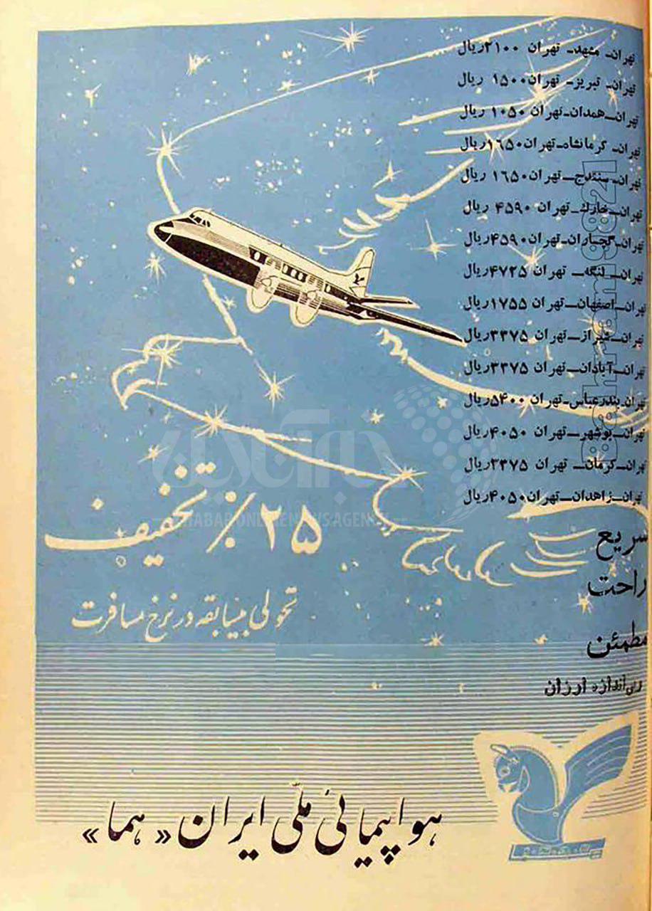 قیمت بلیت پرواز ایران‌ایر، ۴۸ سال پیش
