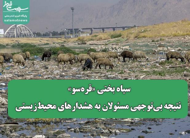 سیاه بختی «قره‌سو» نتیجه بی‌توجهی مسئولان به هشدارهای محیط‌زیستی