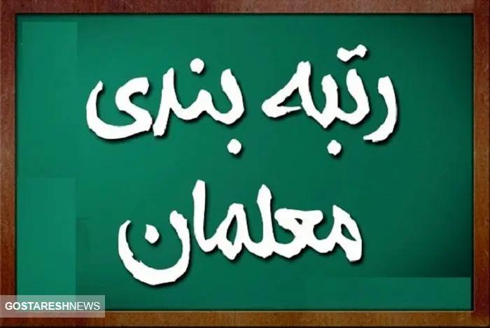 آخرین اخبار از رتبه بندی فرهنگیان   این گروه از معلمان چشم انتظار واریزی تازه هستند