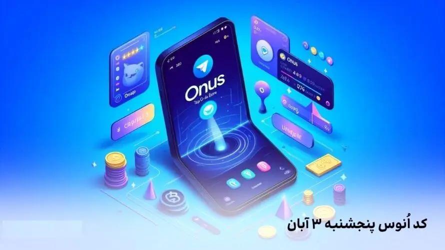 کد روزانه ی انوس (ONUS) امروز پنجشنبه ۱۰ آبان