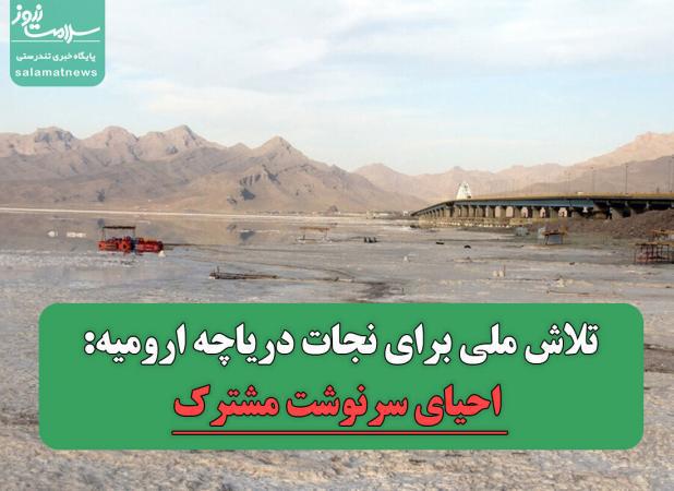 تلاش ملی برای نجات دریاچه ارومیه: احیای سرنوشت مشترک